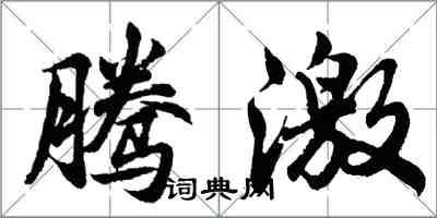 胡問遂騰激行書怎么寫