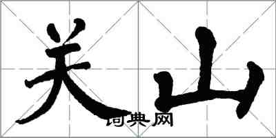 翁闓運關山楷書怎么寫