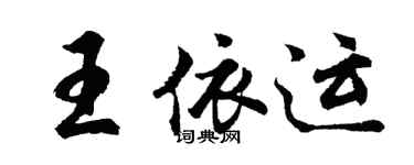 胡問遂王依運行書個性簽名怎么寫