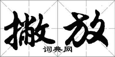 胡問遂撇放行書怎么寫