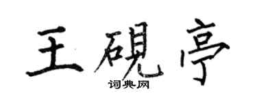 何伯昌王硯亭楷書個性簽名怎么寫
