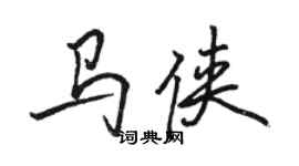 駱恆光馬俠行書個性簽名怎么寫