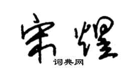 朱錫榮宋煜草書個性簽名怎么寫