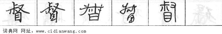 鋼筆字典
