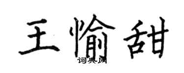 何伯昌王愉甜楷書個性簽名怎么寫