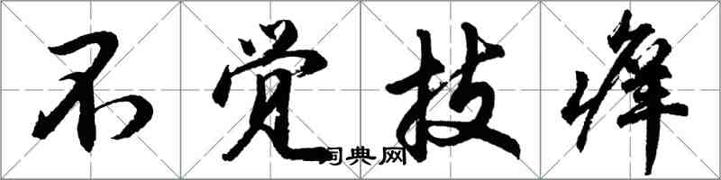 胡問遂不覺技癢行書怎么寫