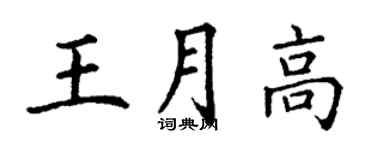 丁謙王月高楷書個性簽名怎么寫