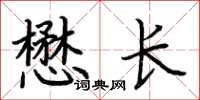 荊霄鵬懋長楷書怎么寫
