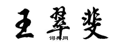 胡問遂王翠斐行書個性簽名怎么寫