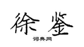 袁強徐鑒楷書個性簽名怎么寫