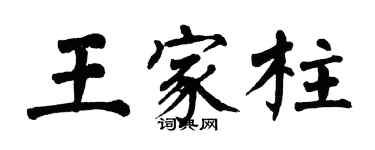 翁闓運王家柱楷書個性簽名怎么寫