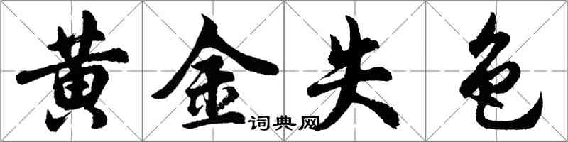 胡問遂黃金失色行書怎么寫