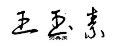 曾慶福王玉素草書個性簽名怎么寫