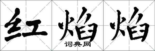 翁闓運紅焰焰楷書怎么寫