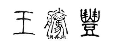 陳聲遠王騰豐篆書個性簽名怎么寫