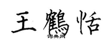 何伯昌王鶴恬楷書個性簽名怎么寫