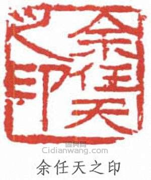 “余任天之印”篆刻印章