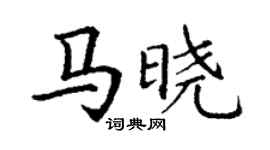 丁謙馬曉楷書個性簽名怎么寫