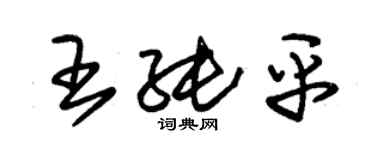 朱錫榮王純平草書個性簽名怎么寫