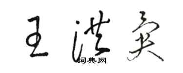 駱恆光王洪異草書個性簽名怎么寫
