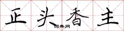 侯登峰正頭香主楷書怎么寫