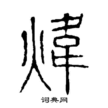 說文解字寫的煒