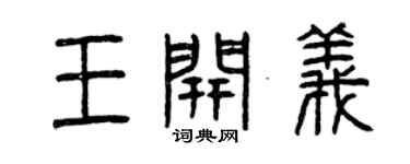 曾慶福王開義篆書個性簽名怎么寫