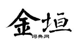 翁闓運金垣楷書個性簽名怎么寫