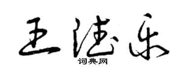 曾慶福王德樂草書個性簽名怎么寫