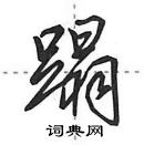 田英章寫的硬筆行書蹋