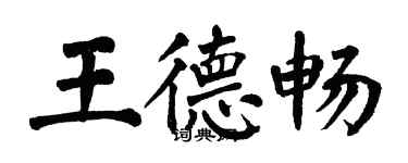 翁闓運王德暢楷書個性簽名怎么寫