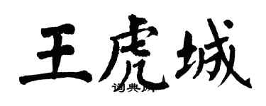 翁闓運王虎城楷書個性簽名怎么寫