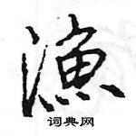 王旻寫的硬筆行書漁