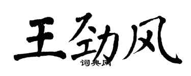 翁闓運王勁風楷書個性簽名怎么寫