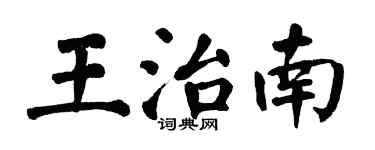 翁闓運王治南楷書個性簽名怎么寫