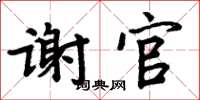 周炳元謝官楷書怎么寫