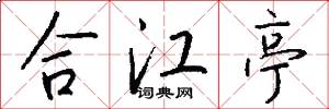 合江亭怎么寫好看