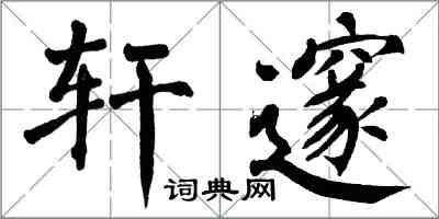 翁闓運軒邃楷書怎么寫