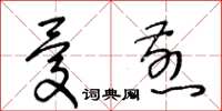 王冬齡憂煎草書怎么寫