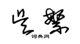 朱錫榮吳繁草書個性簽名怎么寫