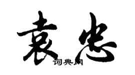 胡問遂袁忠行書個性簽名怎么寫