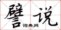 周炳元譬說楷書怎么寫