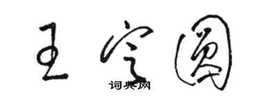 駱恆光王定圓草書個性簽名怎么寫