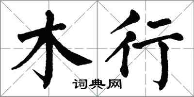 翁闓運木行楷書怎么寫