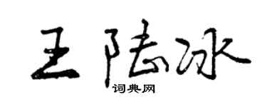 曾慶福王陸冰行書個性簽名怎么寫