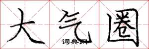 龐中華大氣圈楷書怎么寫
