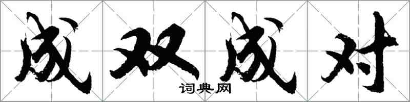 胡問遂成雙成對行書怎么寫