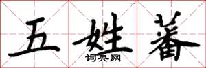 周炳元五姓蕃楷書怎么寫