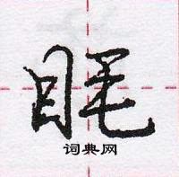 龐中華寫的硬筆行書眊