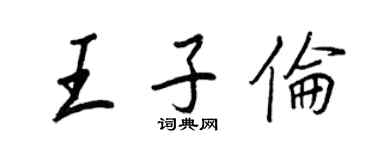 王正良王子倫行書個性簽名怎么寫